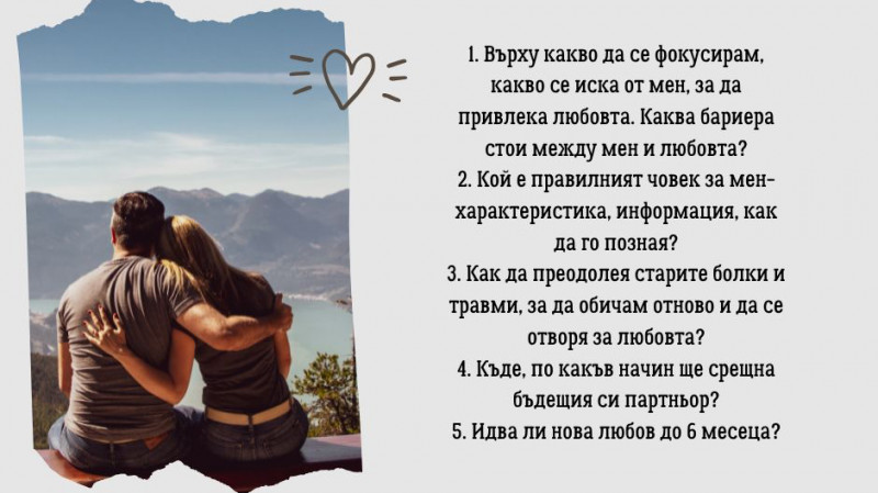 Таро консултация "Нова любов"